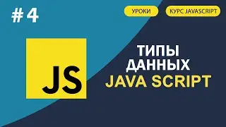 JavaScript для начинающих | #4 Типы данных. Null String Undefined Boolean Number и другие