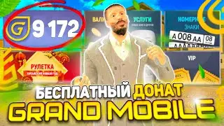 КАК ПОЛУЧИТЬ БЕСПЛАТНЫЙ ДОНАТ в ГРАНД МОБАЙЛ?! ВСЕ СПОСОБЫ на GRAND MOBILE! 8 СПОСОБОВ