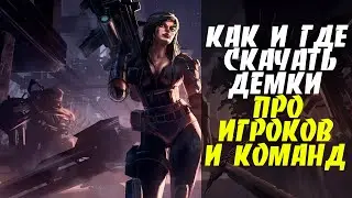 КАК СКАЧАТЬ и СМОТРЕТЬ ДЕМКИ ПРОФЕССИОНАЛЬНЫХ ИГРОКОВ В КС ГО? FACEIT, HLTV? CS^GO