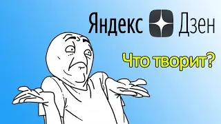 Что сегодня произошло на моём канале Яндекс Дзен