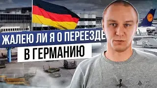 🤔 Жалею ли я о переезде в Германию