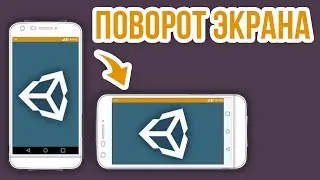 📱Ориентация экрана на мобильных устройствах [Unity 3D] [Quick Tips]