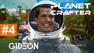 Стрим: The Planet Crafter - ПЛАНЕТА РАСЦВЕЛА! ВВОДИМ АВТОМАТИЗАЦИЮ ДРОНАМИ И ИЩЕМ КЛЮЧИ К ЗАГАДКЕ!