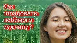 Как порадовать любимого мужчину?