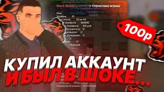 Я в ШОКЕ!! ЧТО ВНУТРИ АККАУНТА за 100₽!? BLACK RUSSIA! КУПИЛ АККАУНТ а там... И МЕНЯ ЗАБАНИЛИ 😭