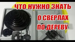 Что нужно знать о сверлах по дереву