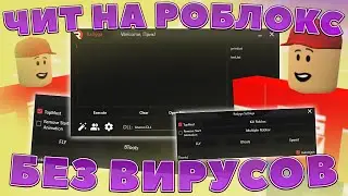 ✅ Обновили Бесплатный ЧИТ на Roblox на ПК ✅ Новые читы на Роблокс! Как Скачать чит на Роблокс?