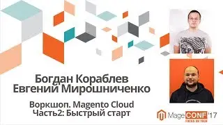 Богдан Кораблев / Евгений Мирошниченко – Воркшоп. Magento Cloud Часть2: Быстрый старт