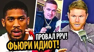 ОН ИДИОТ! Джошуа о Поступке Усика/ Канело про Бетербиева/ ПРОВАЛ PPV