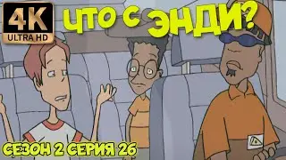 Что с Энди? - Сезон 2 Серия 26 (Мистер Ист-Гекл путешествует) 4К Ремастер