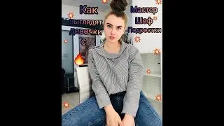 ♥️ Мастер Шеф Подростки♥️ Тогда и Сейчас♥️ Часть 1
