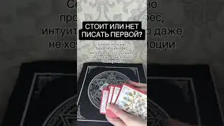 СТОИТ ИЛИ НЕТ ПИСАТЬ ПЕРВОЙ?