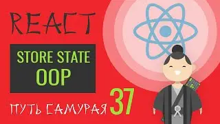 37. Уроки, Курс React JS - store, state, ООП, рефакторинг