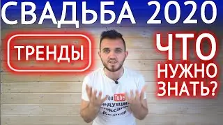 СВАДЬБА 2020 / Что Нужно Знать? (Топ 8 Свадебных Трендов)