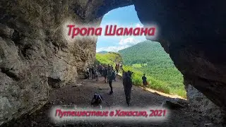 Походные зарисовки, Тропа Шамана, Хакасия