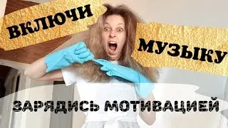 МУЗЫКА ДЛЯ УБОРКИ ДОМА ⏰