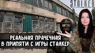 РЕАЛЬНАЯ ПРАЧЕЧНАЯ В ГОРОДЕ ПРИПЯТЬ с игры 