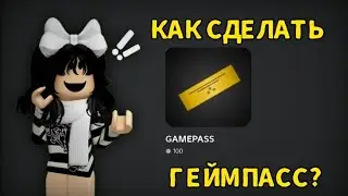 КАК СДЕЛАТЬ ГЕЙМПАСС? ГАЙД