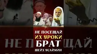 Не посещай их уроки|Шейх Усаймин да помилует его Аллах