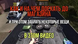 КАК ЛУЧШЕ ДОЕХАТЬ ДО МАГАЗИНА В НАЧАЛЕ ИГРЫ | My Summer Car