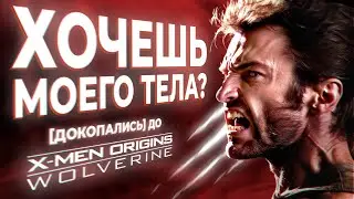 [ДОКОПАЛИСЬ] до Росомахи | X-men Origins Wolverine