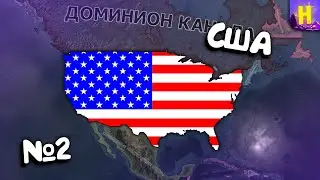 №2 | Hearts of iron 4 прохождение за США | День победы 4 США | hoi4 | хои4