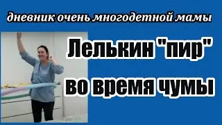 Деревенский канал многодетной \ Лелькин пир во время чумы\  мать героиня обзор влогов