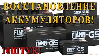 Восстановление аккумуляторов. Обслуживание и зарядка АКБ от: ИБП, мотоциклетные.