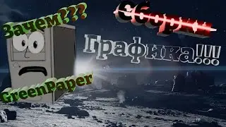 Разбор Green Paper || Графику обозревать  - это не компы собирать