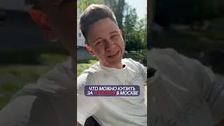 ЧТО МОЖНО КУПИТЬ ЗА 9.3 МЛН В МОСКВЕ