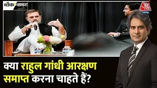 Black and White Full Episode: जाति के आधार पर आरक्षण कब होगा खत्म? | Rahul Gandhi | Sudhir Chaudhary