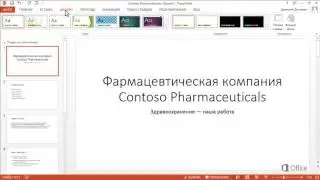 PowerPoint   Изменение шрифта презентации