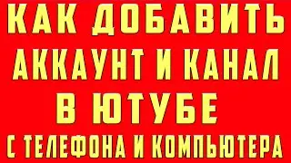 Как Добавить Аккаунт в Youtube на Телефоне. Добавить Канал в Youtube. Как Добавить Аккаунт Youtube