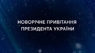 Новогодние поздравления на канале Прямий (31.12.2019)