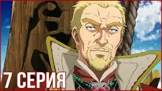 Взятие крепости | Сага о Винланде 7 Серия | АниХамстер