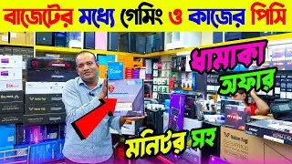 ফ্রিল্যান্সিং, গ্রাফিক্স, এডিটিং কাজের PC 2024  Computer Price in Bangladesh  INTEL RYZEN PC BUILD