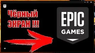 Чёрный Экран в Epic Games Launcher/Не запускается/Как исправить?/Решение!