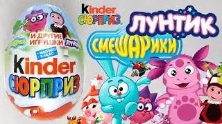 Kinder Сюрприз [Лунтик и Смешарики / Luntik and Smeshariki]