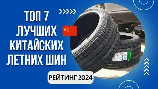 ТОП-7. Лучших китайских летних шин🚗Рейтинг 2024🏆Какие китайские шины самые лучшие?