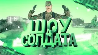 | ШОУ СОЛДАТА #4 | (#CRMP) - (#RODINARP)
