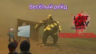Совместный рейд пожиратель в контейнере last day