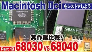 ジャンクMacintosh IIciレストア【Part 13】実作業比較！68030 VS 68040！！【DAYSTAR Turbo 040】