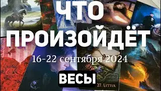 ВЕСЫ 🍀Таро прогноз на неделю (16-22 сентября 2024). Расклад от ТАТЬЯНЫ КЛЕВЕР