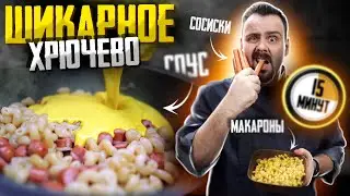 Ужин за 15 минут | Макароны с сосисками в одной сковородке