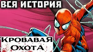 Кровавая Охота: Человек-Паук и Морбиус(ВСЯ ИСТОРИЯ)