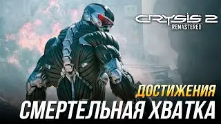 Достижения Crysis 2 Remastered - Смертельная хватка