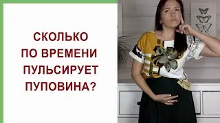 Когда перерезать пуповину? Время пульсации пуповины. Отсечение пуповины в роддоме.