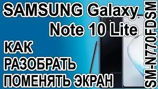 Как разобрать, как поменять дисплей на телефоне Samsung Galaxy Note 10 Lite SM-N770FDSM