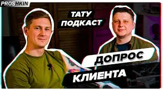 ТАТУ Подкаст ДОПРОС КЛИЕНТА | Ответы на часто задаваемые вопросы