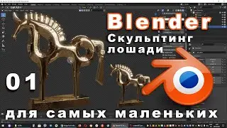 Моделирование и скульптинг лошади в Blender. Часть 01